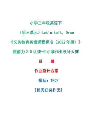 [信息技术2.0微能力]：小学三年级英语下（第三单元）Let's talk, Draw-中小学作业设计大赛获奖优秀作品[模板]-《义务教育英语课程标准（2022年版）》.pdf