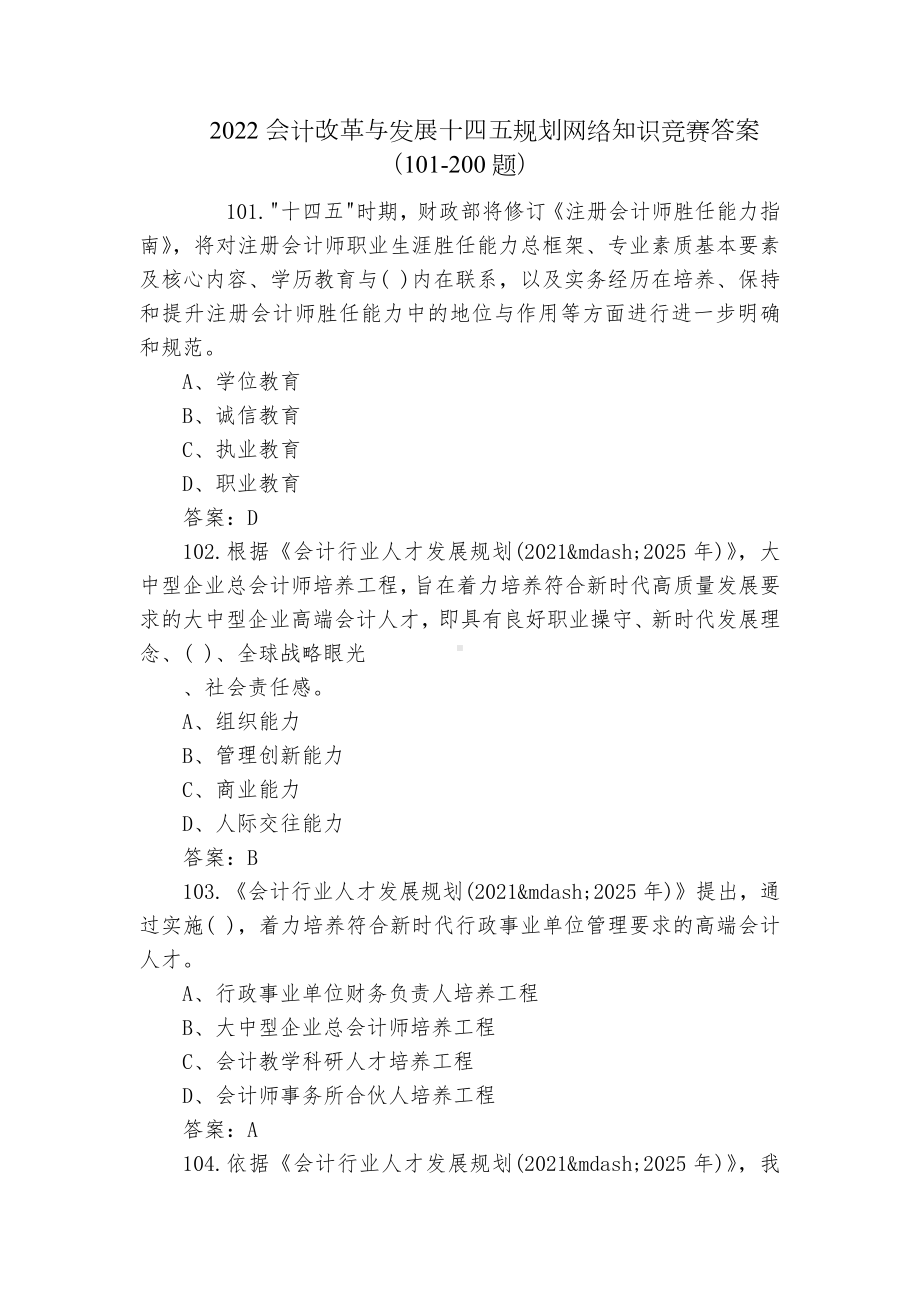 2022会计改革与发展十四五规划网络知识竞赛答案（101-200题）.docx_第1页