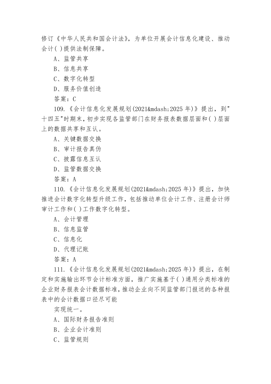 2022会计改革与发展十四五规划网络知识竞赛答案（101-200题）.docx_第3页