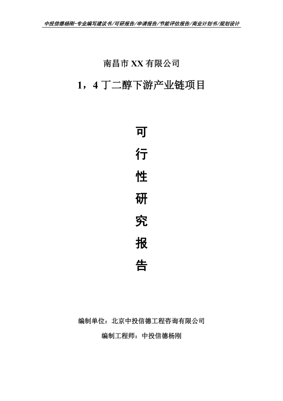 14丁二醇下游产业链可行性研究报告建议书模板.doc_第1页