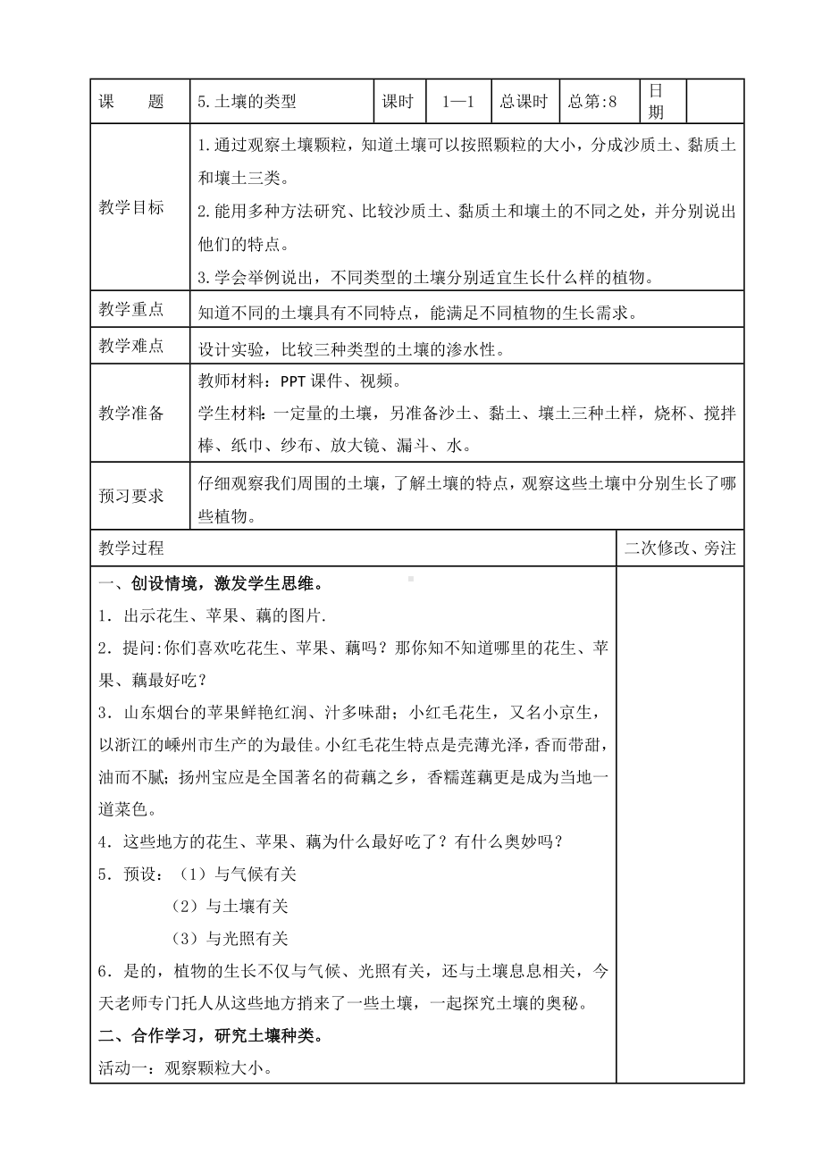 苏教版2022-2023三年级上册科学第二单元第5节《土壤的类型》教案.docx_第1页