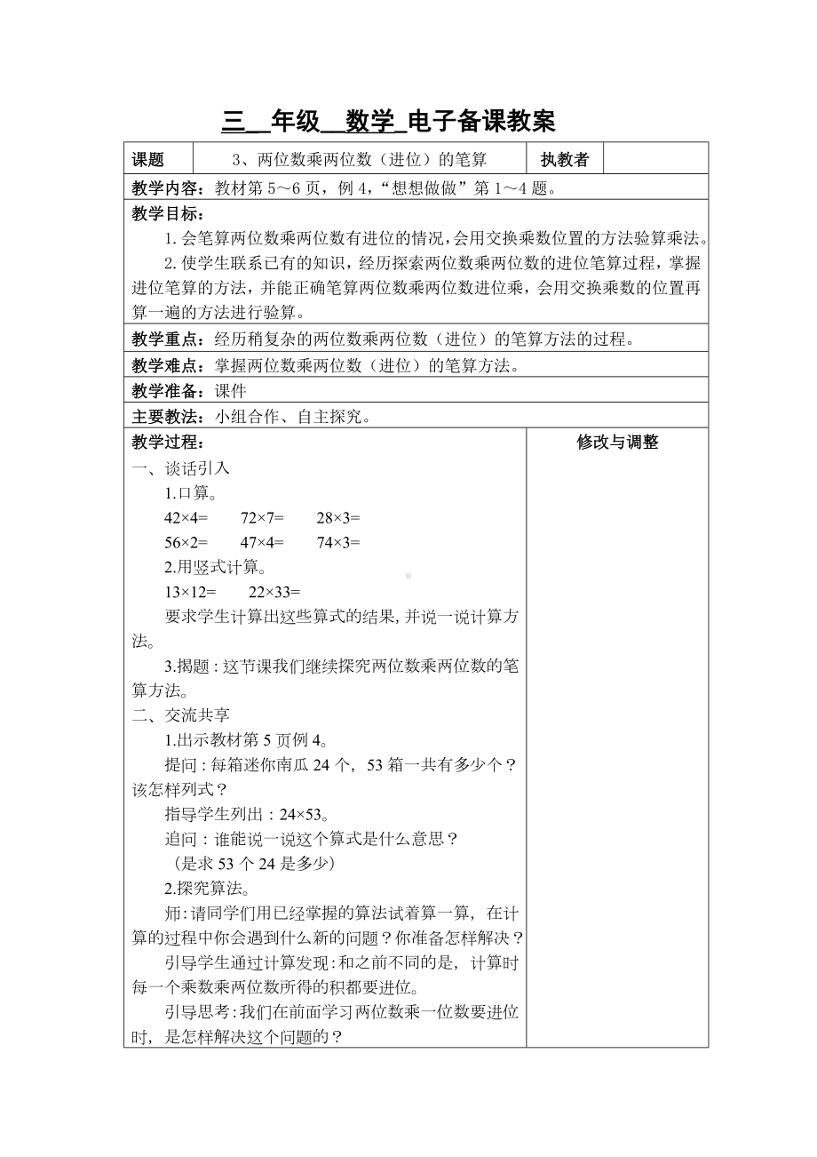 苏州2022-2023苏教版三年级下册数学第一单元《3、两位数乘两位数（进位）的笔算》教案.docx_第1页