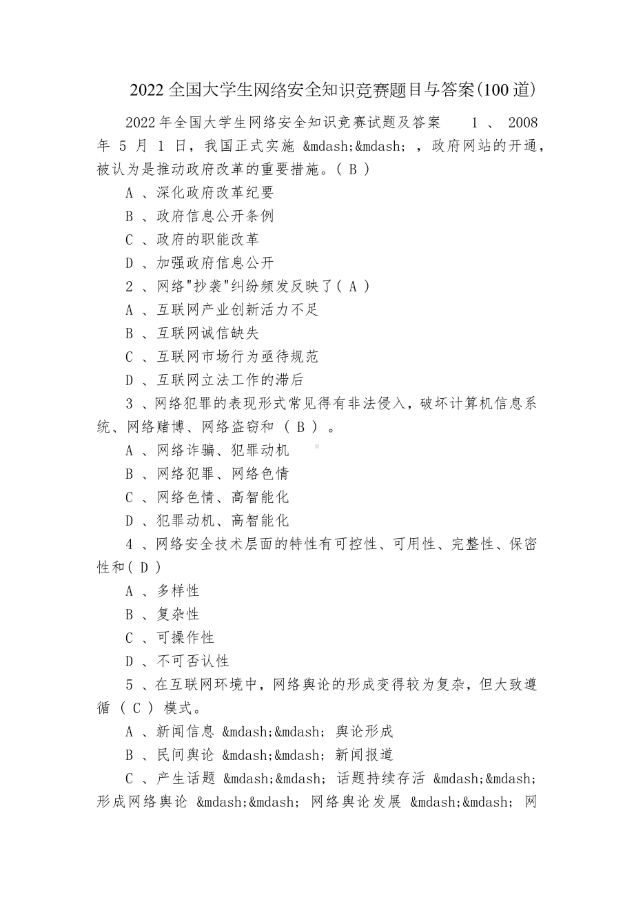 2022全国大学生网络安全知识竞赛题目与答案（100道）.docx_第1页