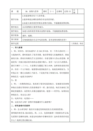 苏教版2022-2023三年级上册科学第五单元第19节《食物与营养》第1课时教案.docx