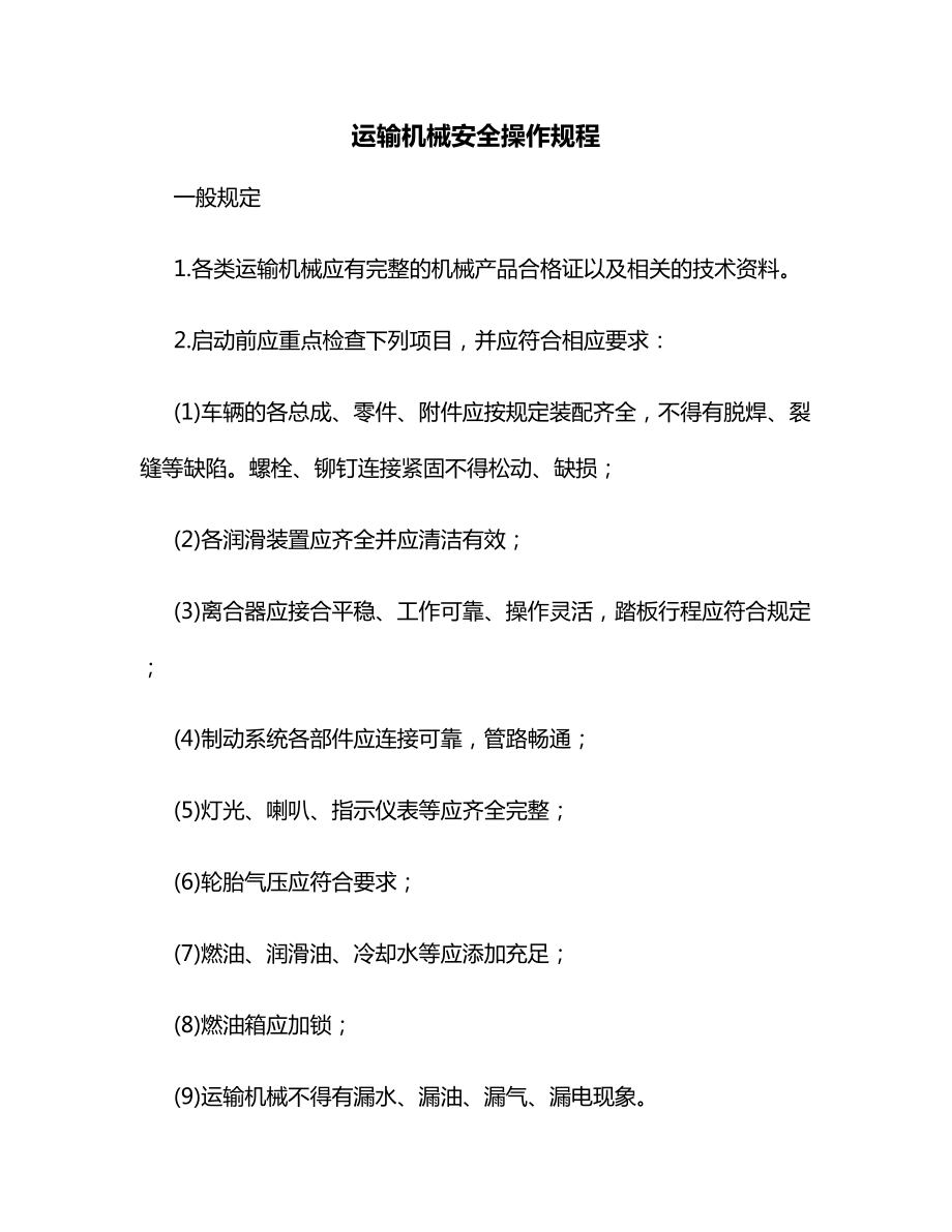 运输机械安全操作规程（全面）.docx_第1页