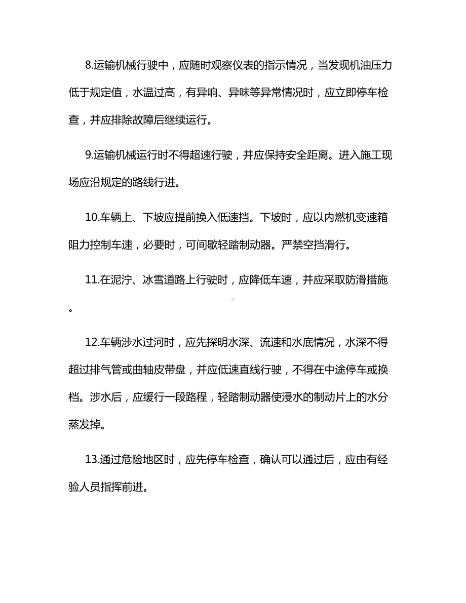 运输机械安全操作规程（全面）.docx_第3页