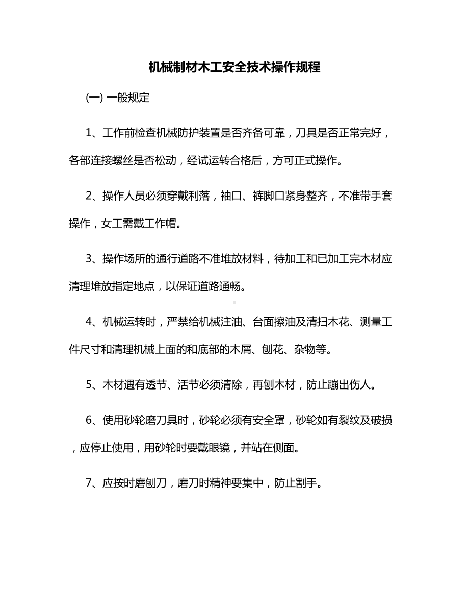 机械制材木工安全技术操作规程.docx_第1页