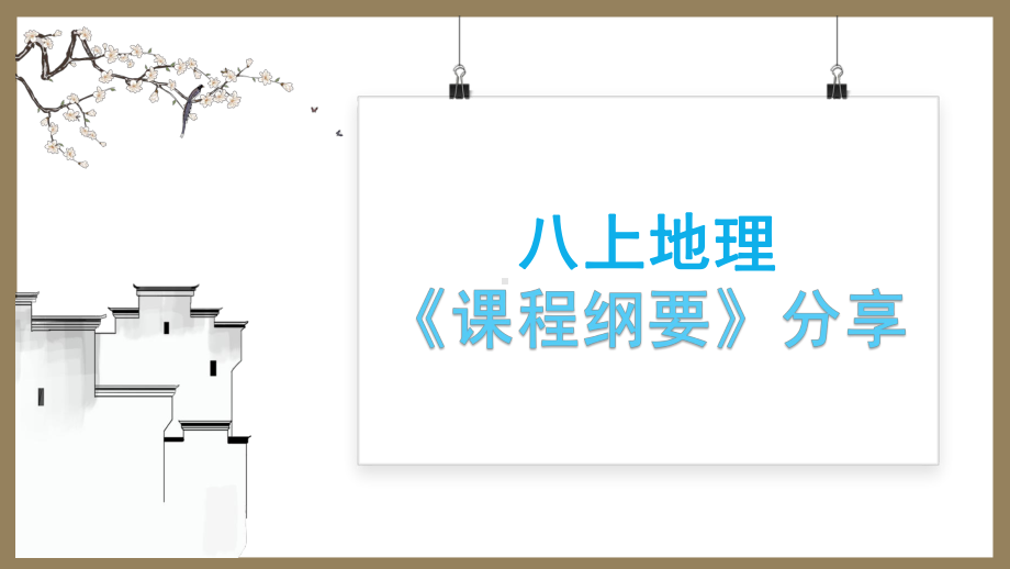 开学第一课-课程纲要ppt课件 -2022年秋人教版 八年级地理上册.pptx_第2页