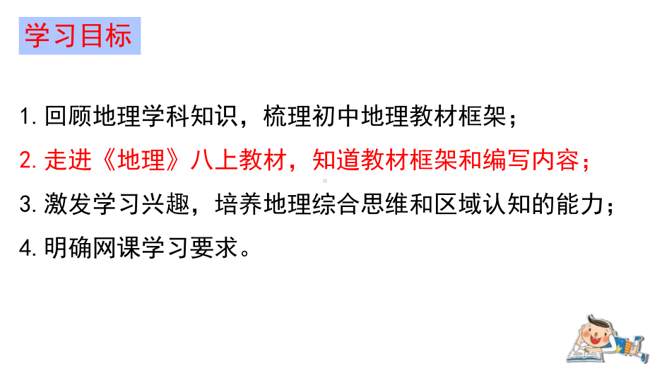 开学第一课-课程纲要ppt课件 -2022年秋人教版 八年级地理上册.pptx_第3页