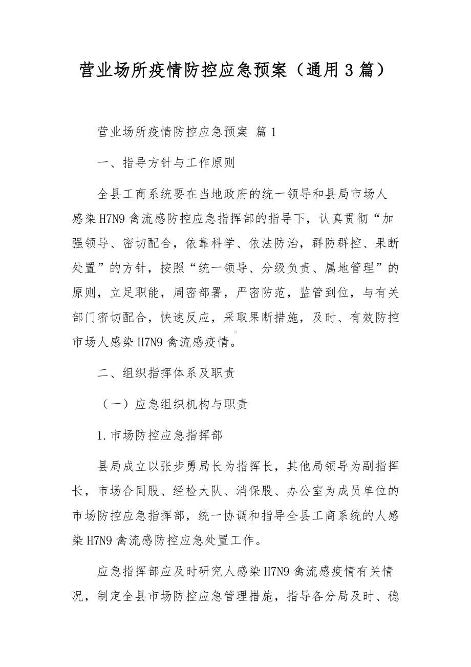 营业场所疫情防控应急预案（通用3篇）.docx_第1页