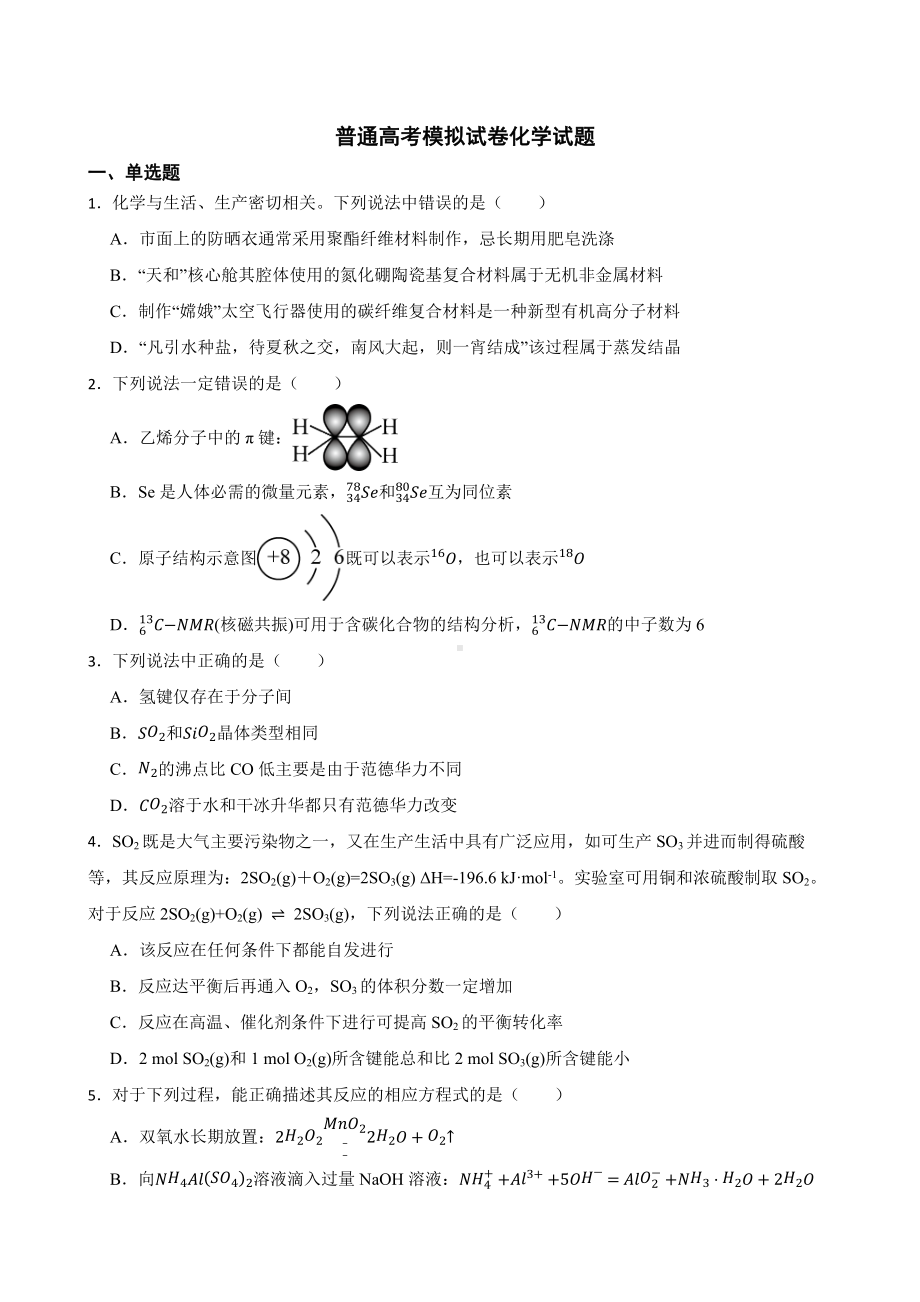 天津市滨海新区普通高考模拟试卷化学试题（附答案）.pdf_第1页