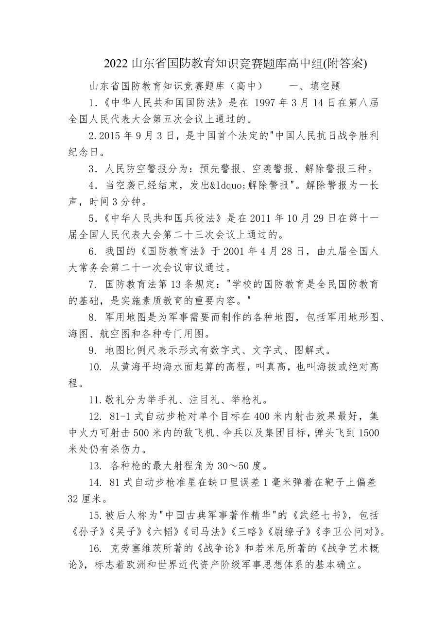 2022山东省国防教育知识竞赛题库高中组(附答案).docx_第1页