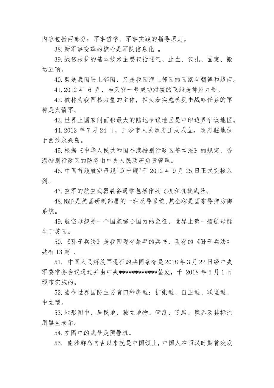 2022山东省国防教育知识竞赛题库高中组(附答案).docx_第3页