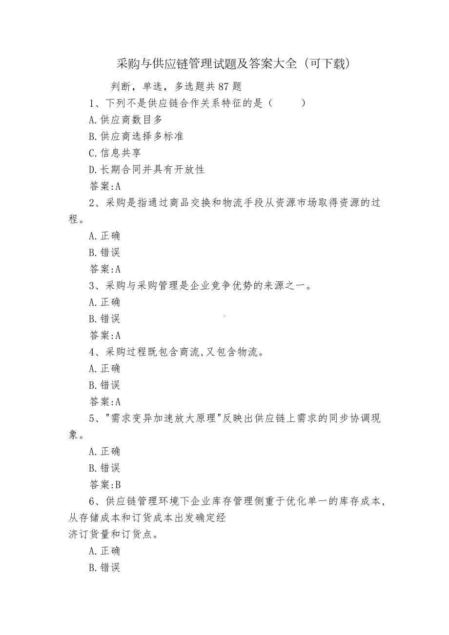 采购与供应链管理试题及答案大全（可下载）.docx_第1页