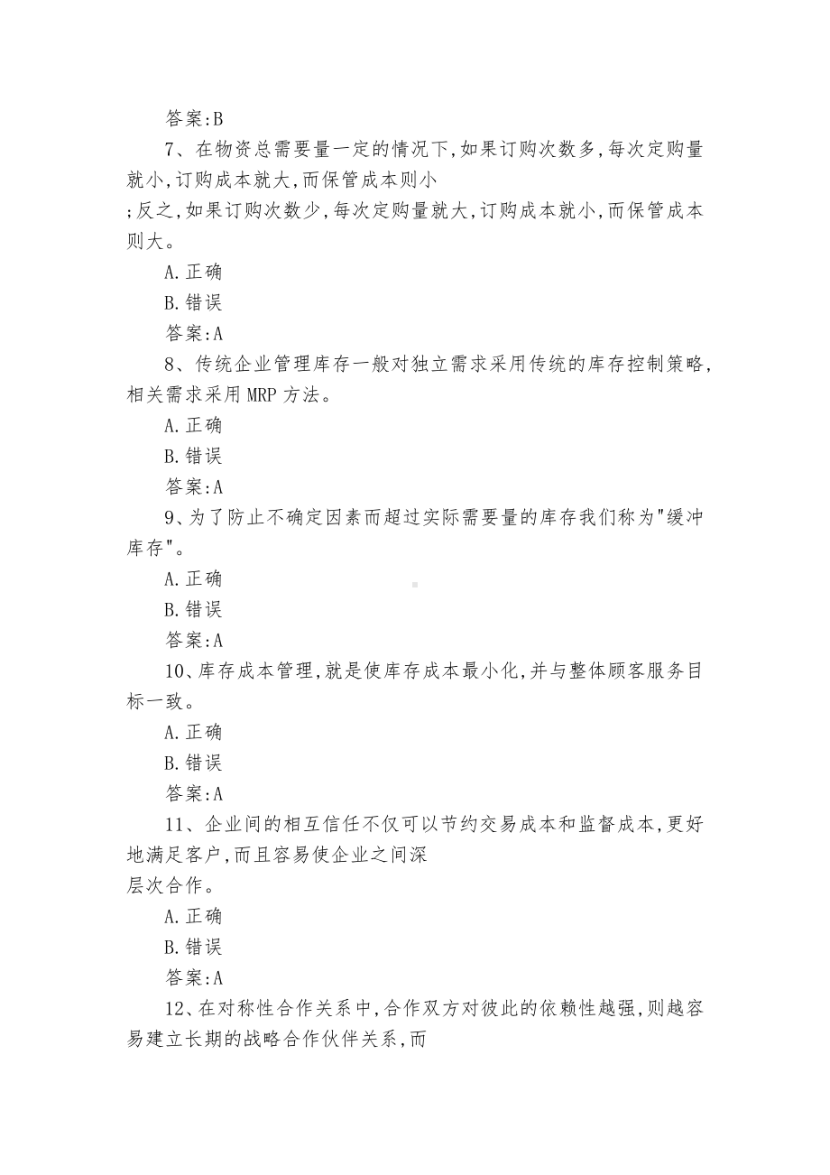 采购与供应链管理试题及答案大全（可下载）.docx_第2页