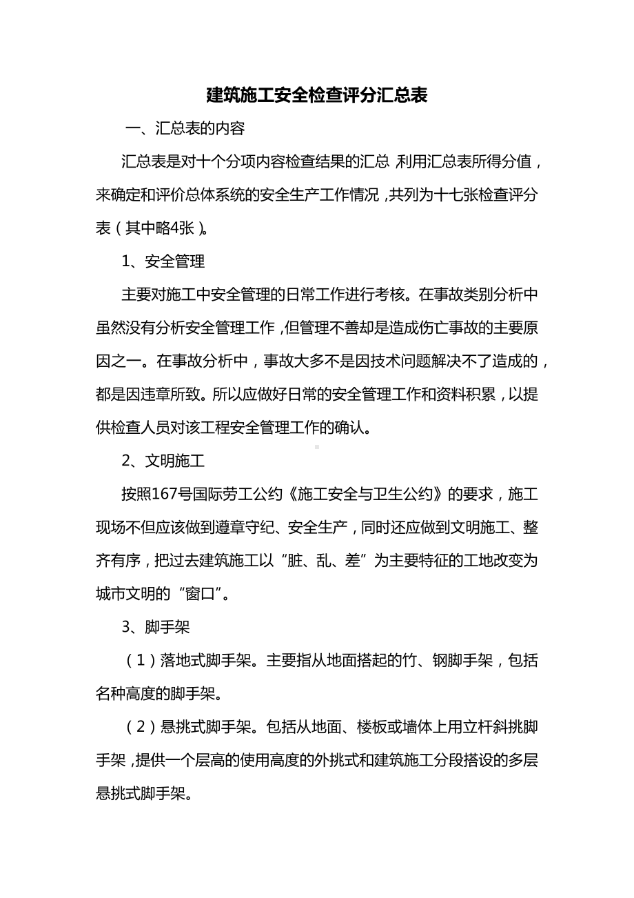 建筑施工安全检查评分汇总表.docx_第1页