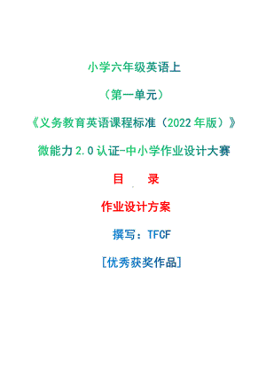 [信息技术2.0微能力]：小学六年级英语上（第一单元）-中小学作业设计大赛获奖优秀作品[模板]-《义务教育英语课程标准（2022年版）》.pdf