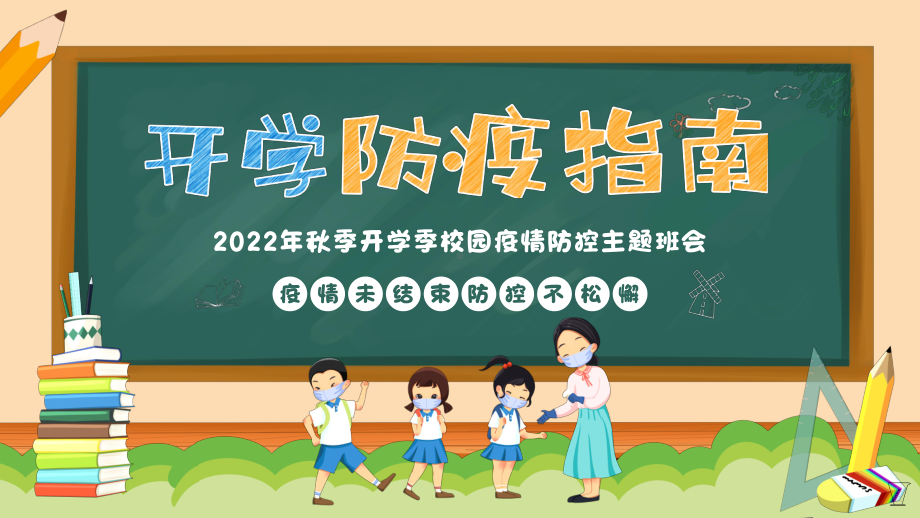 2022年秋季开学季校园疫情防控主题班会ppt课件.pptx_第1页