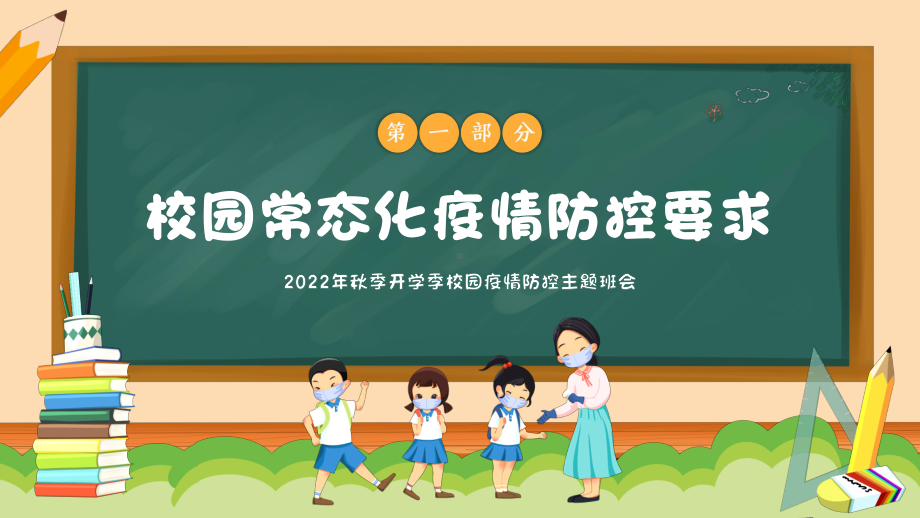 2022年秋季开学季校园疫情防控主题班会ppt课件.pptx_第3页