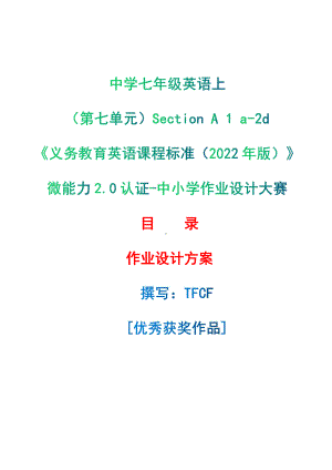 [信息技术2.0微能力]：中学七年级英语上（第七单元）Section A 1 a-2d-中小学作业设计大赛获奖优秀作品-《义务教育英语课程标准（2022年版）》.pdf