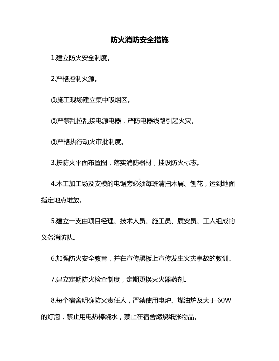 防火消防安全措施.docx_第1页