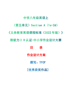 [信息技术2.0微能力]：中学八年级英语上（第五单元）Section A (1a-2d)-中小学作业设计大赛获奖优秀作品[模板]-《义务教育英语课程标准（2022年版）》.pdf