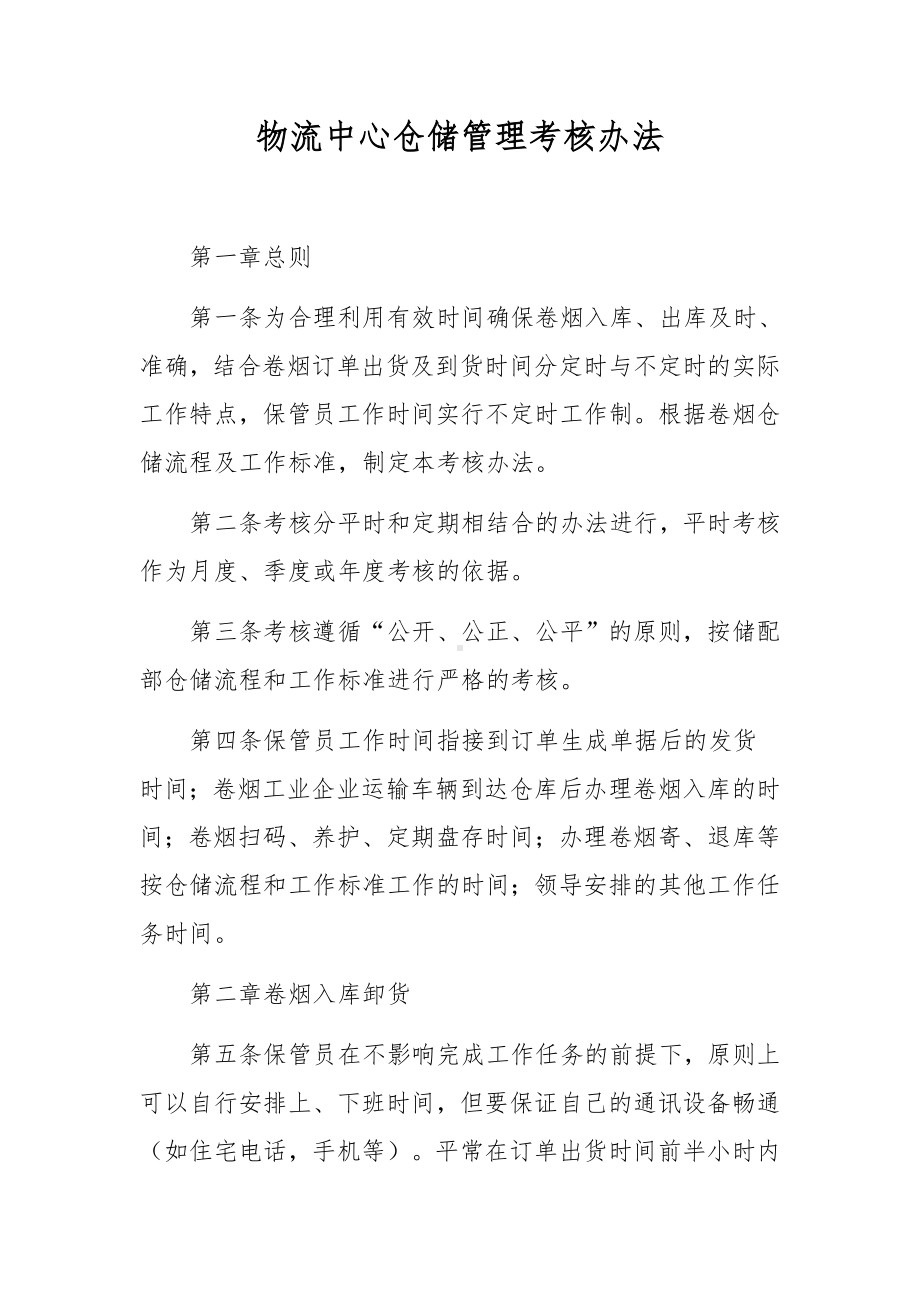 物流中心仓储管理考核办法.docx_第1页