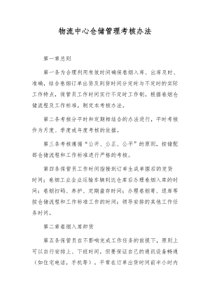 物流中心仓储管理考核办法.docx