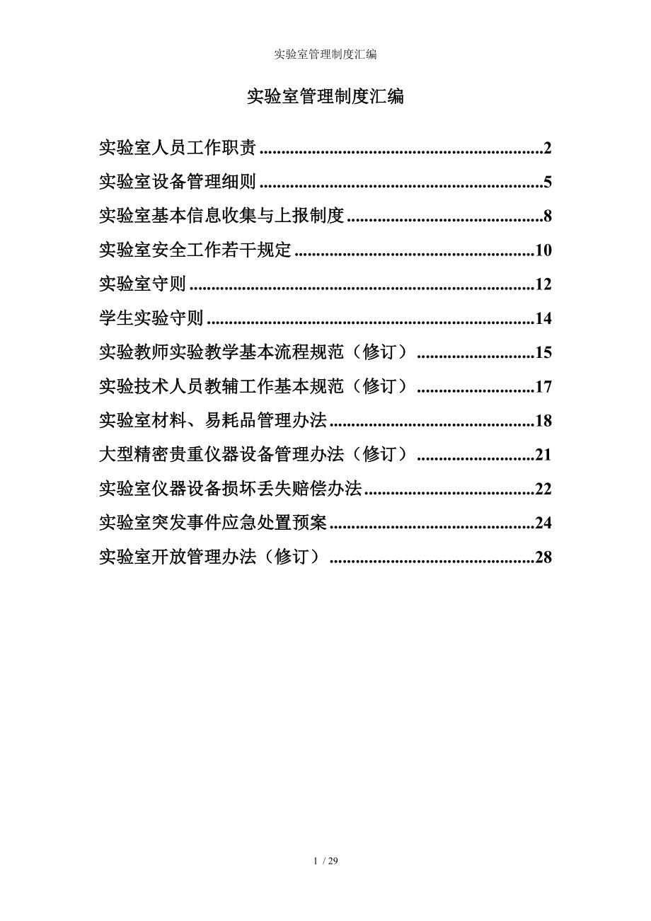 实验室管理制度汇编参考模板范本.doc_第1页