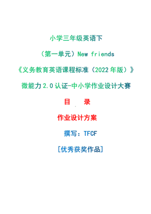 [信息技术2.0微能力]：小学三年级英语下（第一单元）New friends-中小学作业设计大赛获奖优秀作品[模板]-《义务教育英语课程标准（2022年版）》.pdf