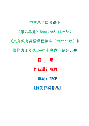 [信息技术2.0微能力]：中学八年级英语下（第六单元）SectionB (1a-2e)-中小学作业设计大赛获奖优秀作品[模板]-《义务教育英语课程标准（2022年版）》.pdf