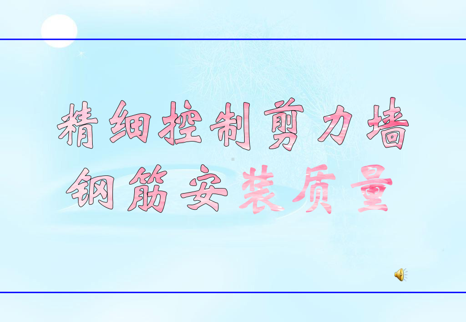 精细控制剪力墙钢筋安装质量.ppt_第1页