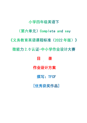 [信息技术2.0微能力]：小学四年级英语下（第六单元）Complete and say-中小学作业设计大赛获奖优秀作品[模板]-《义务教育英语课程标准（2022年版）》.pdf