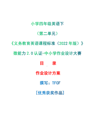 [信息技术2.0微能力]：小学四年级英语下（第二单元）-中小学作业设计大赛获奖优秀作品-《义务教育英语课程标准（2022年版）》.pdf