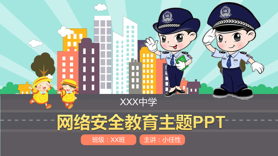 网络安全教育主题PPT.pptx_第1页