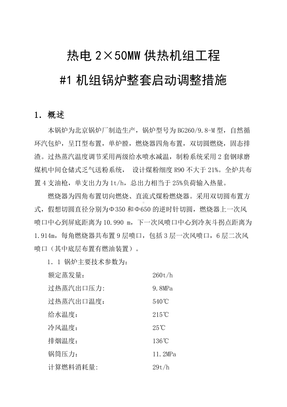 热电2×50MW供热机组工程机组锅炉整套启动调整措施参考模板范本.doc_第1页