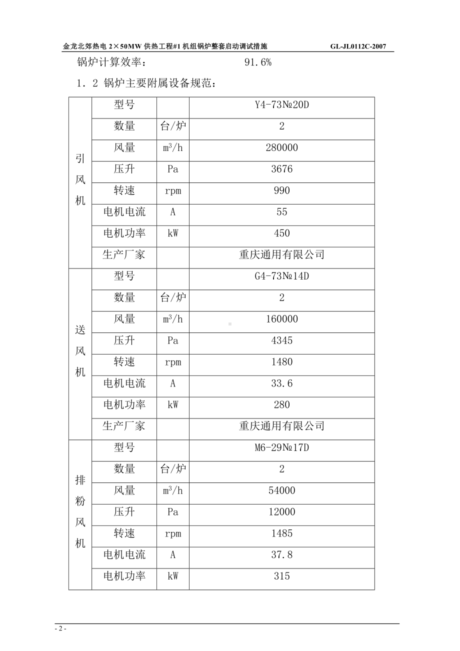 热电2×50MW供热机组工程机组锅炉整套启动调整措施参考模板范本.doc_第2页