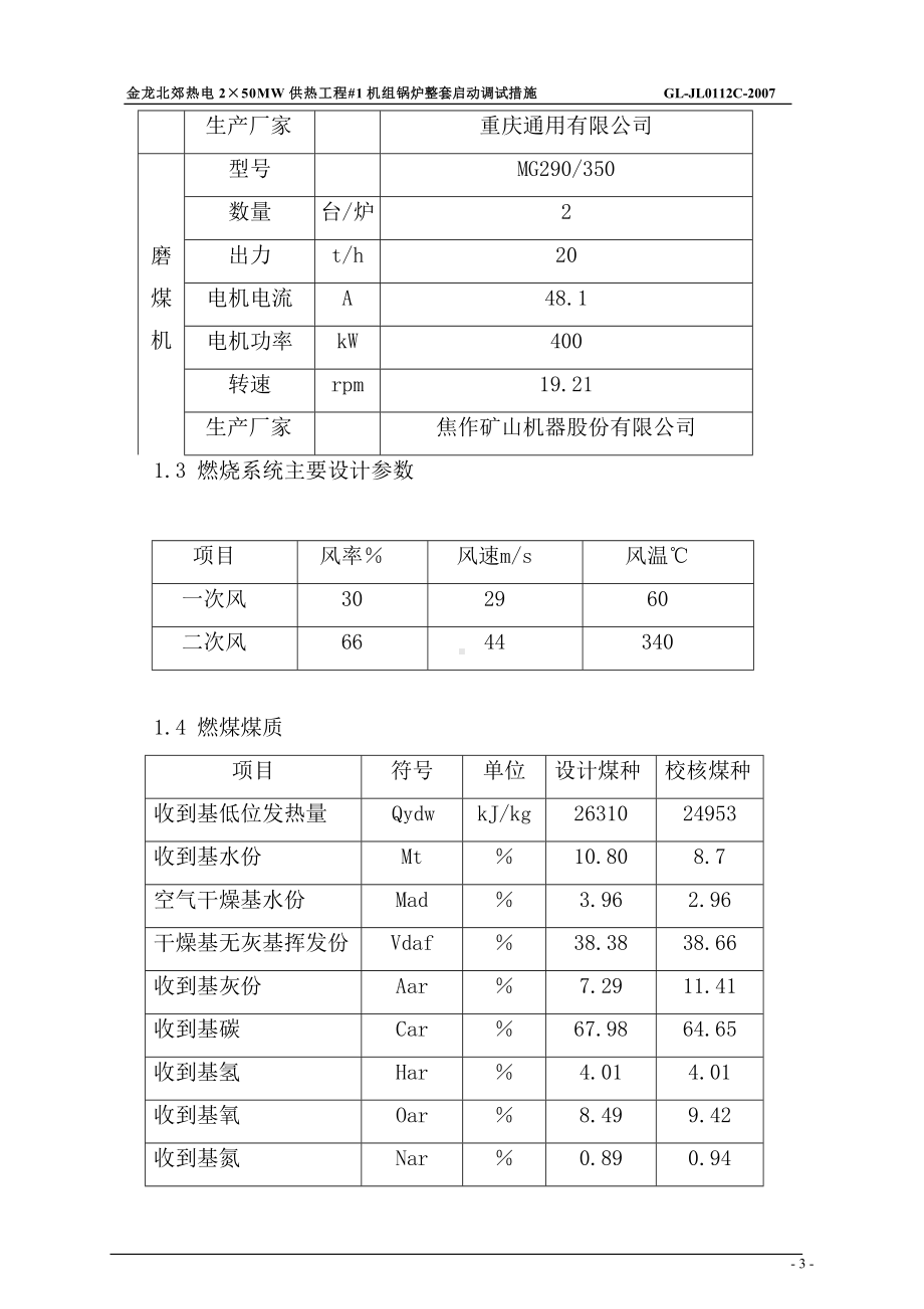 热电2×50MW供热机组工程机组锅炉整套启动调整措施参考模板范本.doc_第3页