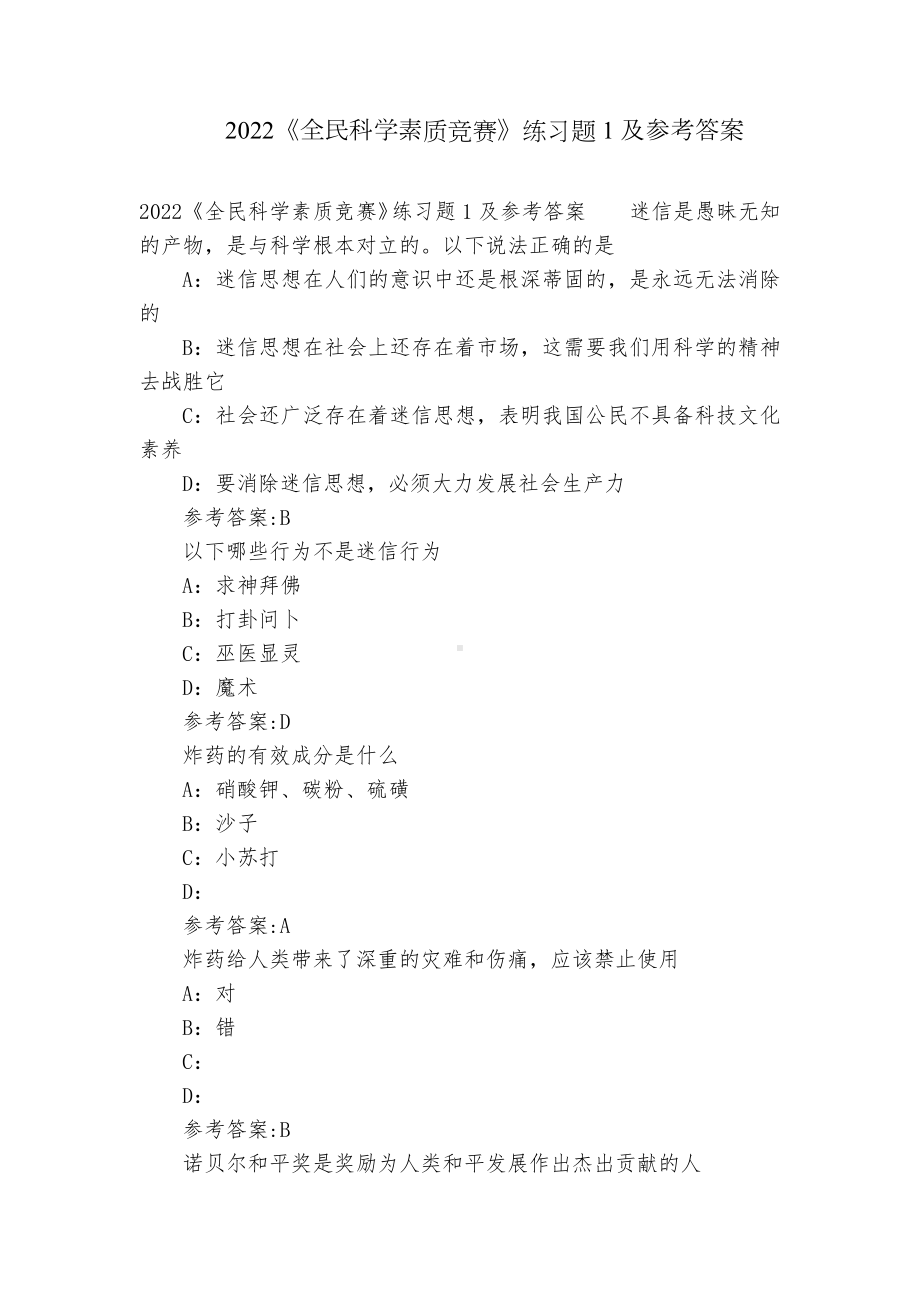 2022《全民科学素质竞赛》练习题1及参考答案.docx_第1页