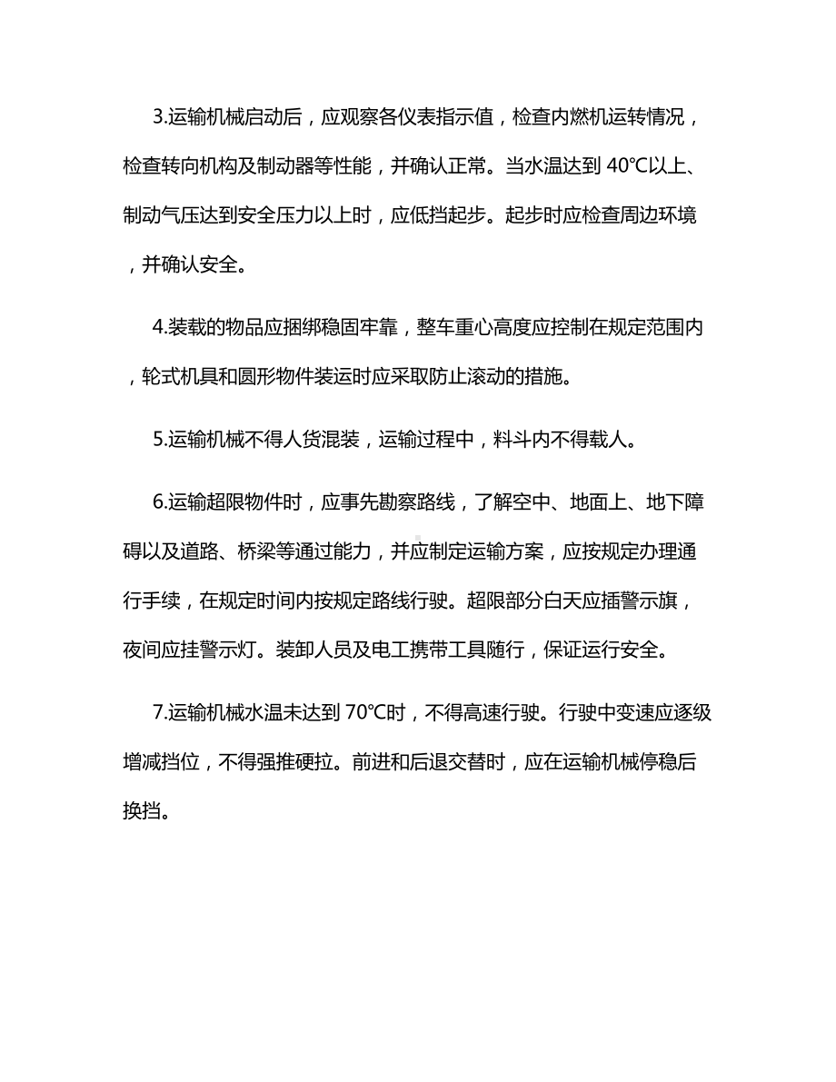 运输机械安全操作规程.docx_第2页