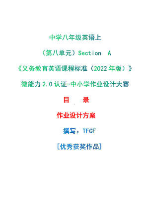 [信息技术2.0微能力]：中学八年级英语上（第八单元）SectionA-中小学作业设计大赛获奖优秀作品[模板]-《义务教育英语课程标准（2022年版）》.pdf