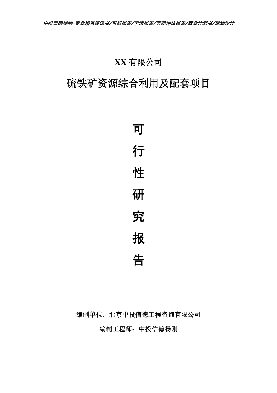 硫铁矿资源综合利用及配套可行性研究报告申请建议备案.doc_第1页