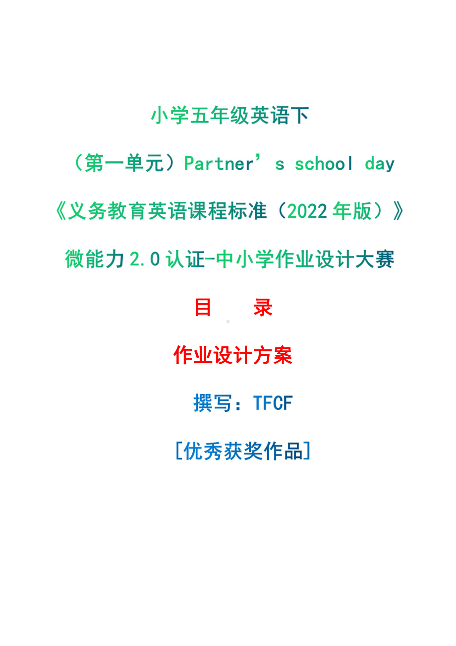 [信息技术2.0微能力]：小学五年级英语下（第一单元）Partner’s school day-中小学作业设计大赛获奖优秀作品-《义务教育英语课程标准（2022年版）》.pdf_第1页