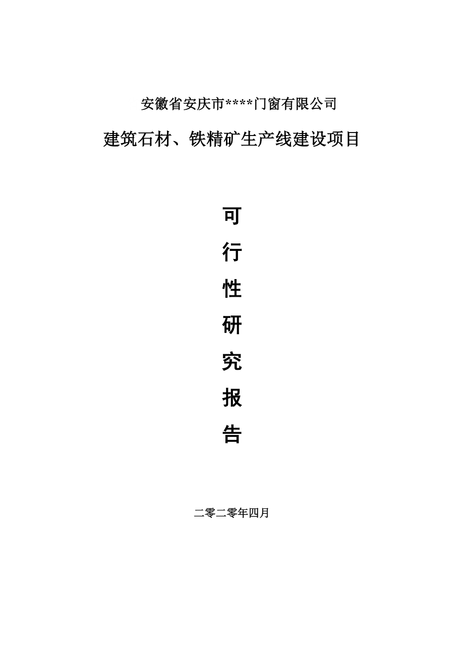 建筑石材、铁精矿建设项目可行性研究报告申请书模板.doc_第1页