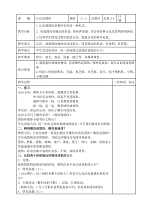 苏教版2022-2023三年级上册科学第三单元第8节《认识固体》第2课时教案.docx