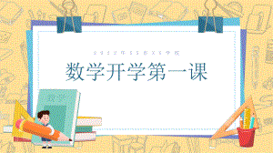 初中数学开学第一课ppt课件2022年秋上学期.pptx