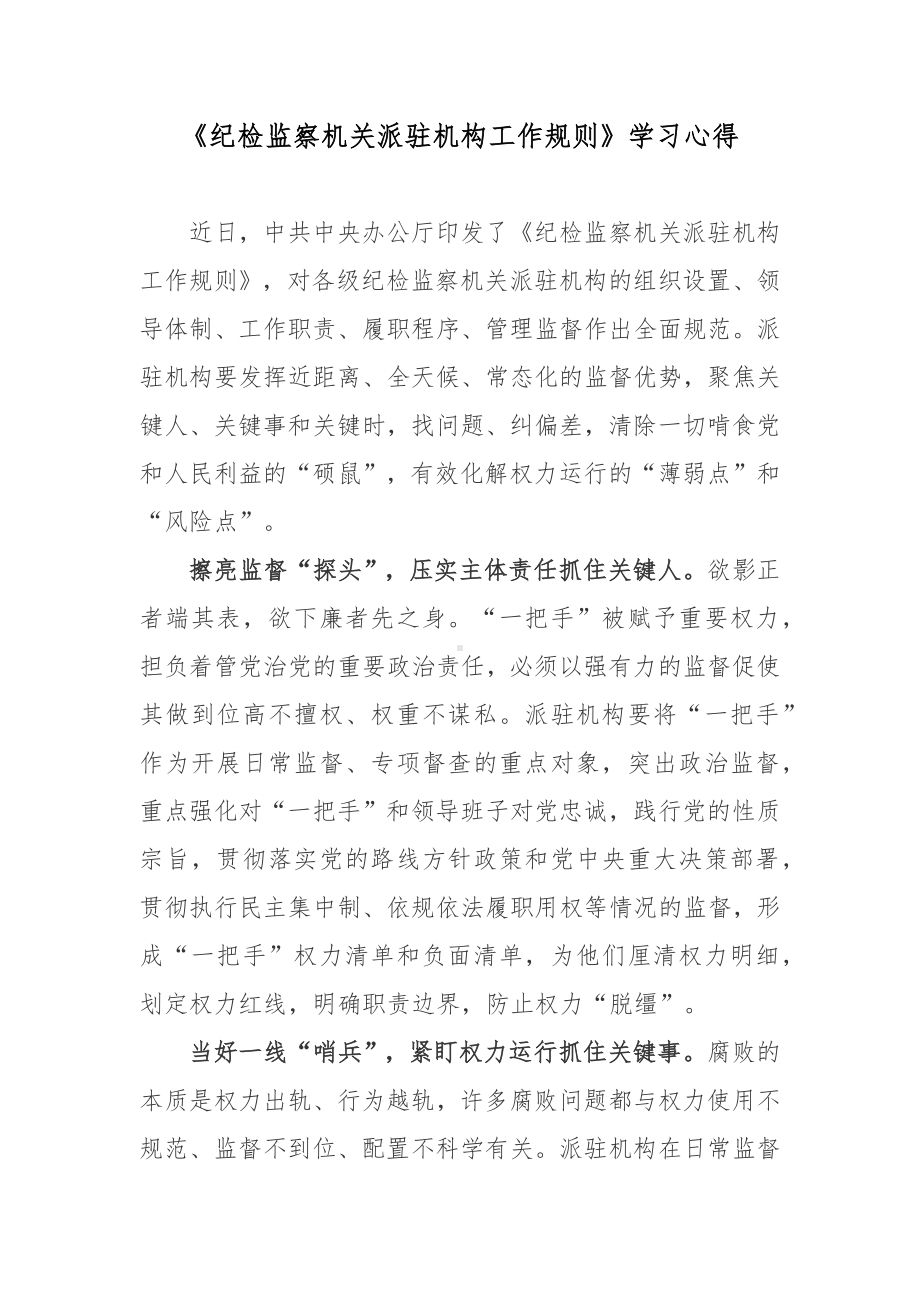 《纪检监察机关派驻机构工作规则》学习心得.docx_第1页