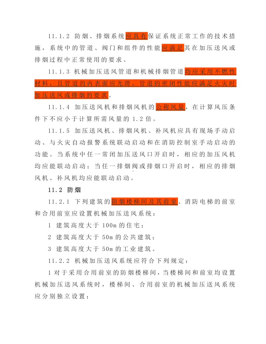 《消防设施通用规范》与《防排烟标准》现行条文对比.docx_第2页