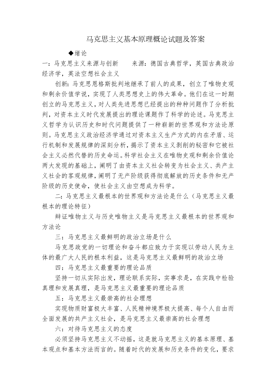 马克思主义基本原理概论试题及答案.docx_第1页