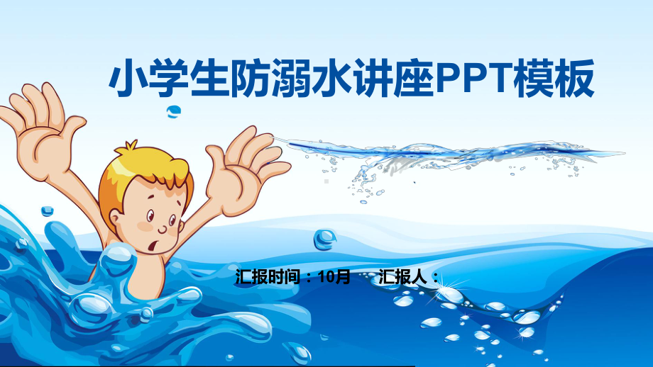 小学生防溺水讲座PPT课件.pptx_第1页